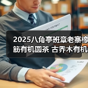 2025八角亭班章老寨橡筋有机圆茶 古乔木有机之韵,严选臻品(图1) 2025八角亭班章老寨橡筋有机圆茶 古乔木有机之韵,严选臻品(图1)