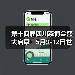 第十四届四川茶博会盛大启幕！5月9-12日世纪城来huo茶！（图2）