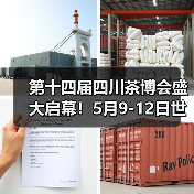 第十四届四川茶博会盛大启幕！5月9-12日世纪城来huo茶！（图1）