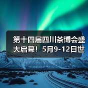 第十四届四川茶博会盛大启幕！5月9-12日世纪城来huo茶！（图3）