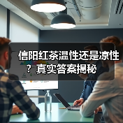 信阳红茶温性还是凉性？真实答案揭秘（图2）