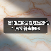 信阳红茶温性还是凉性？真实答案揭秘（图3）
