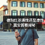 信阳红茶温性还是凉性？真实答案揭秘（图4）