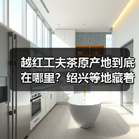 越红工夫茶原产地到底在哪里?绍兴等地藏着它的神秘根源(图3) 越红工夫茶原产地到底在哪里?绍兴等地藏着它的神秘根源(图3)