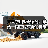 六大茶山极野系列:献给一同征服荒野的英雄!(图4) 六大茶山极野系列:献给一同征服荒野的英雄!(图4)