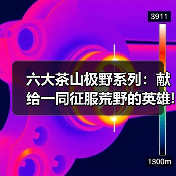 六大茶山极野系列:献给一同征服荒野的英雄!(图3) 六大茶山极野系列:献给一同征服荒野的英雄!(图3)