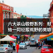六大茶山极野系列:献给一同征服荒野的英雄!(图2) 六大茶山极野系列:献给一同征服荒野的英雄!(图2)