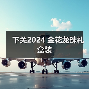 下关2024 金花龙珠礼盒装(图1) 下关2024 金花龙珠礼盒装(图1)
