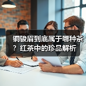 铜骏眉到底属于哪种茶？红茶中的珍品解析（图3）