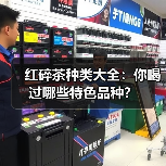 红碎茶种类大全:你喝过哪些特色品种?(图4) 红碎茶种类大全:你喝过哪些特色品种?(图4)