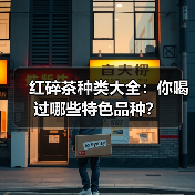 红碎茶种类大全:你喝过哪些特色品种?(图3) 红碎茶种类大全:你喝过哪些特色品种?(图3)