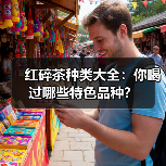 红碎茶种类大全:你喝过哪些特色品种?(图1) 红碎茶种类大全:你喝过哪些特色品种?(图1)