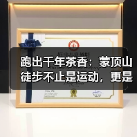 跑出千年茶香:蒙顶山徒步不止是运动,更是一场文化朝圣(图4) 跑出千年茶香:蒙顶山徒步不止是运动,更是一场文化朝圣(图4)