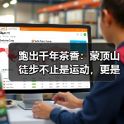 跑出千年茶香:蒙顶山徒步不止是运动,更是一场文化朝圣(图3) 跑出千年茶香:蒙顶山徒步不止是运动,更是一场文化朝圣(图3)