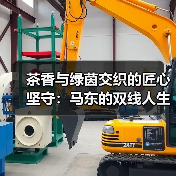 茶香与绿茵交织的匠心坚守:马东的双线人生(图4) 茶香与绿茵交织的匠心坚守:马东的双线人生(图4)