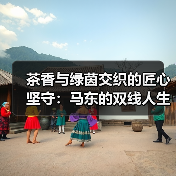 茶香与绿茵交织的匠心坚守:马东的双线人生(图2) 茶香与绿茵交织的匠心坚守:马东的双线人生(图2)