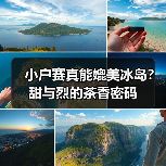 小户赛真能媲美冰岛?甜与烈的茶香密码(图3) 小户赛真能媲美冰岛?甜与烈的茶香密码(图3)