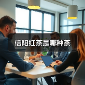 信阳红茶是哪种茶（图1）