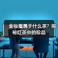 金骏眉属于什么茶？揭秘红茶中的珍品（图2）