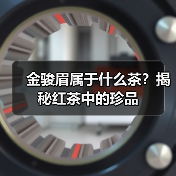 金骏眉属于什么茶？揭秘红茶中的珍品（图3）