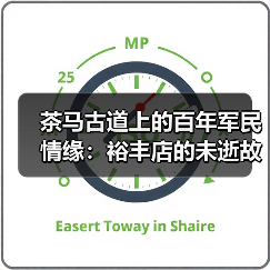 茶马古道上的百年军民情缘:裕丰店的未逝故事(图4) 茶马古道上的百年军民情缘:裕丰店的未逝故事(图4)