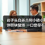 岩子头白茶古树小砖小饼联袂登场 一口尝尽石上茶香(图3) 岩子头白茶古树小砖小饼联袂登场 一口尝尽石上茶香(图3)