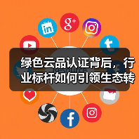 绿色云品认证背后,行业标杆如何引领生态转型?(图2) 绿色云品认证背后,行业标杆如何引领生态转型?(图2)