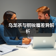 乌龙茶与铜骏眉差异解析（图4）