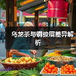乌龙茶与铜骏眉差异解析（图3）