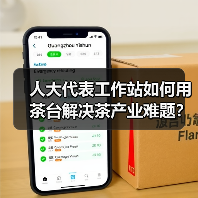 人大代表工作站如何用茶台解决茶产业难题?(图2) 人大代表工作站如何用茶台解决茶产业难题?(图2)