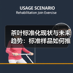 茶叶标准化现状与未来趋势：标准样品如何推动产业发展？（图4）