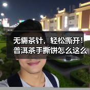 无需茶针,轻松撕开!普洱茶手撕饼怎么这么香?(图3) 无需茶针,轻松撕开!普洱茶手撕饼怎么这么香?(图3)