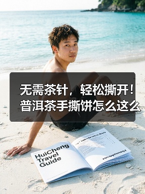 无需茶针,轻松撕开!普洱茶手撕饼怎么这么香?(图4) 无需茶针,轻松撕开!普洱茶手撕饼怎么这么香?(图4)