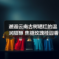 邂逅云南古树晒红的温润甜醇 焦糖玫瑰桂圆香气层层绽放(图4) 邂逅云南古树晒红的温润甜醇 焦糖玫瑰桂圆香气层层绽放(图4)