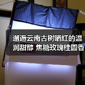 邂逅云南古树晒红的温润甜醇 焦糖玫瑰桂圆香气层层绽放(图3) 邂逅云南古树晒红的温润甜醇 焦糖玫瑰桂圆香气层层绽放(图3)