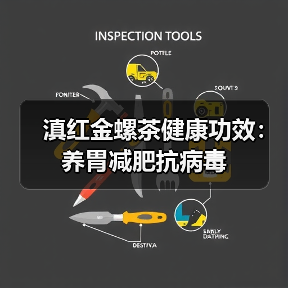 滇红金螺茶健康功效:养胃减肥抗病毒(图2) 滇红金螺茶健康功效:养胃减肥抗病毒(图2)