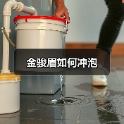 金骏眉如何冲泡（图2）