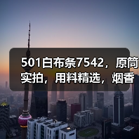 501白布条7542,原筒实拍,用料精选,烟香浓郁(图1) 501白布条7542,原筒实拍,用料精选,烟香浓郁(图1)