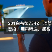 501白布条7542,原筒实拍,用料精选,烟香浓郁(图3) 501白布条7542,原筒实拍,用料精选,烟香浓郁(图3)