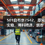 501白布条7542,原筒实拍,用料精选,烟香浓郁(图2) 501白布条7542,原筒实拍,用料精选,烟香浓郁(图2)