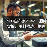 501白布条7542,原筒实拍,用料精选,烟香浓郁(图4) 501白布条7542,原筒实拍,用料精选,烟香浓郁(图4)