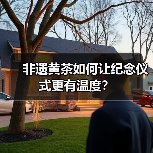 非遗黄茶如何让纪念仪式更有温度?(图2) 非遗黄茶如何让纪念仪式更有温度?(图2)