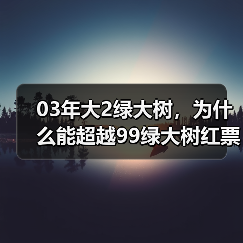 03年大2绿大树，为什么能超越99绿大树红票？口感给你答案（图2）