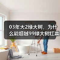 03年大2绿大树，为什么能超越99绿大树红票？口感给你答案（图3）