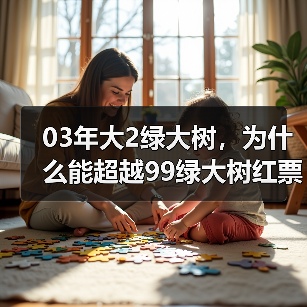 03年大2绿大树，为什么能超越99绿大树红票？口感给你答案（图1）