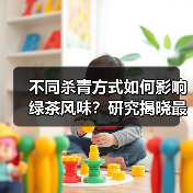 不同杀青方式如何影响绿茶风味？研究揭晓最佳工艺（图2）