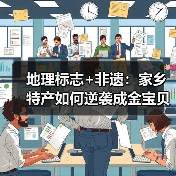 地理标志+非遗:家乡特产如何逆袭成金宝贝(图3) 地理标志+非遗:家乡特产如何逆袭成金宝贝(图3)