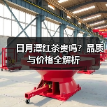 日月潭红茶贵吗?品质与价格全解析(图3) 日月潭红茶贵吗?品质与价格全解析(图3)