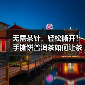 无需茶针,轻松撕开!手撕饼普洱茶如何让茶香随时释放?(图2) 无需茶针,轻松撕开!手撕饼普洱茶如何让茶香随时释放?(图2)