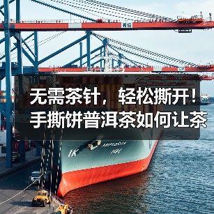 无需茶针,轻松撕开!手撕饼普洱茶如何让茶香随时释放?(图3) 无需茶针,轻松撕开!手撕饼普洱茶如何让茶香随时释放?(图3)